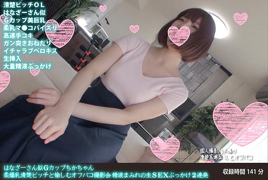 FANH-037 Hanaza-san-like G-cup Chika-chan, a soft-breasted, neat and tidy bitch, and a fun off-camera photoshoot. Two consecutive cum-covered raw sex bukkakes