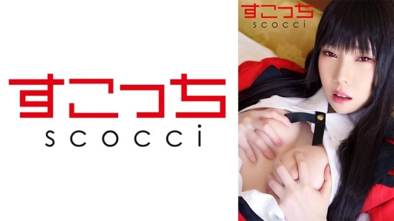 362SCOH-119 - [Creampie] Make a carefully selected beautiful girl cosplay and impregnate my child!  - [Snake Yumeko 2]