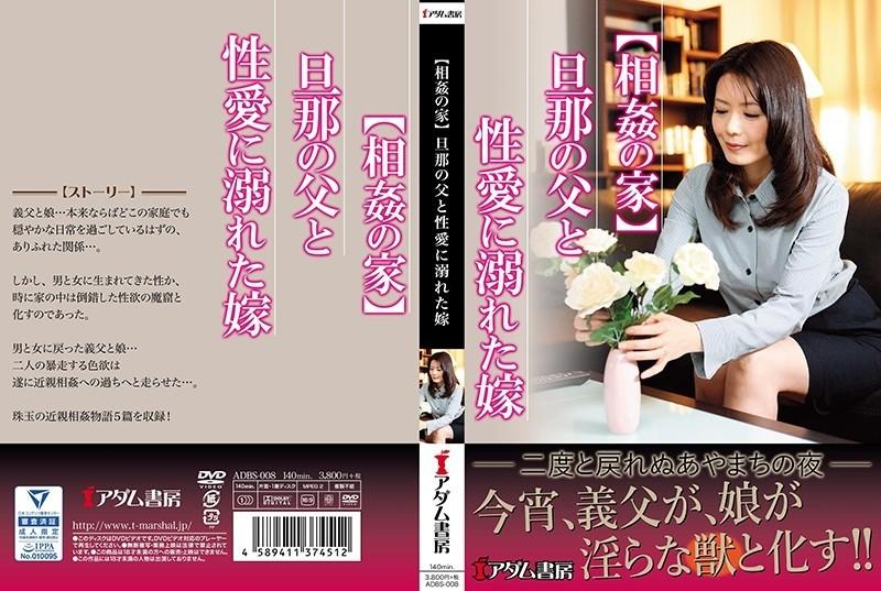 ADBS-008 - [Incest House] Husband's Father and Bride Drowning in Sexual Love