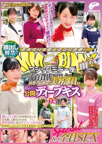 DVDMS-858 - Lifting of the ban on appearance!  - !  - Magic Mirror Flight A Neat And Dignified Beauty Staff Working At A Top-Class Department Store First Public Deep Kiss Vol.05 All 8 SEX Special!  - !  - A beauty staff member with moist lips entangles he