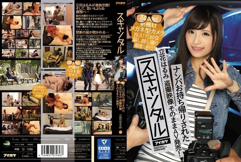 IPZ-810 - Scandal Nampa Harumi Tachibana Was Taken Home Voyeur Video As It Is AV Released!  - Introducing a new glasses-type camera!  - A clever deception and secret shooting is carried out!