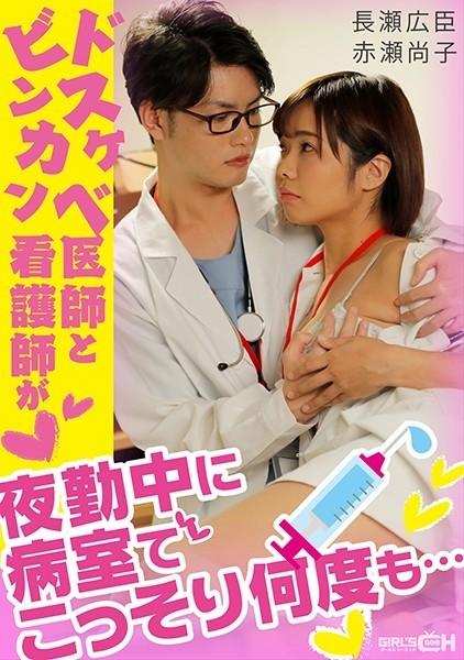 GRCH-338 - A Dirty Doctor And A Binkan Nurse Secretly Repeatedly In A Hospital Room During The Night Shift...