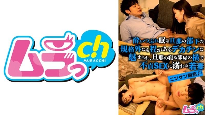 477GRMO-143 - Human Observation - A young wife is fascinated by the huge dick of her sleeping husband's subordinate, and indulges in unfaithful sex next to the room where her husband sleeps.