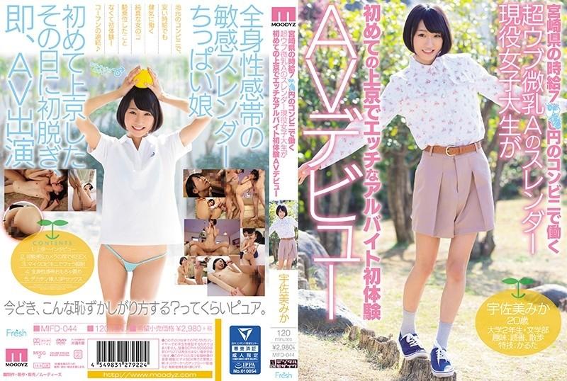 MIFD-044 - A Slender Active Female College Student With Super Innocent Small Breasts A Who Works At A Convenience Store With An Hourly Wage Of 7 XX Yen In Miyazaki Prefecture Makes Her First Experience AV Debut At A Part-Time Job In Tokyo For The First Ti