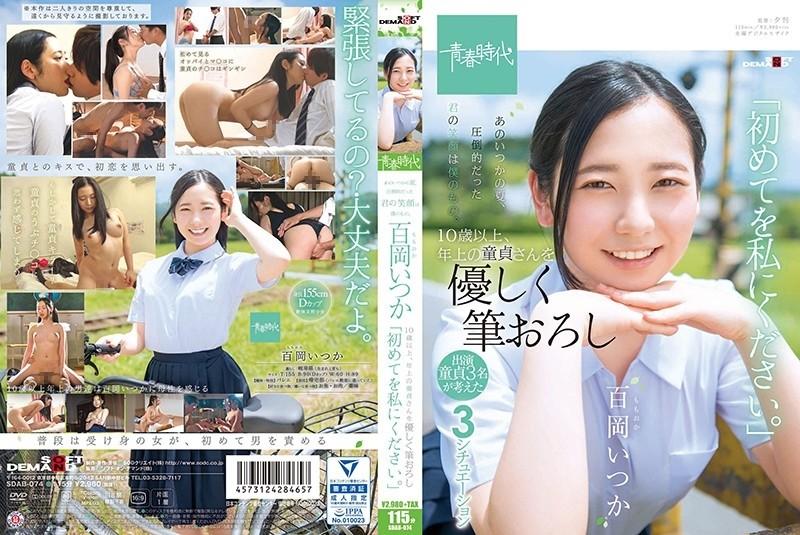 SDAB-074 - That summer, your overwhelming smile is mine.  - Momooka Someday she will be 10 years old or older, gently brush down the older virgin, "Please give me the first time."