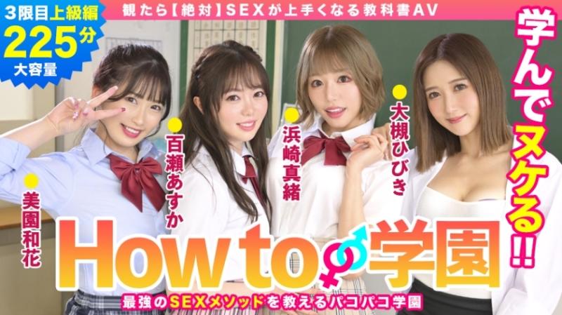 722BARE-003 - If You Watch How To Gakuen [absolutely] SEX Textbook AV Advanced Edition Asuka Momose Waka Misono Mao Hamasaki Hibiki Otsuki Gento Moribayashi