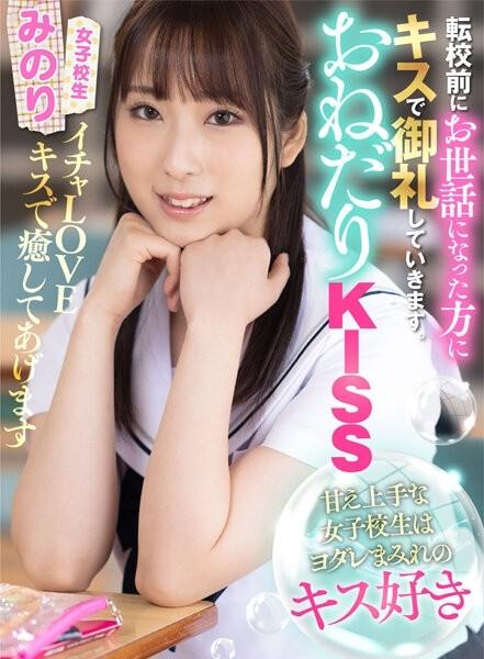 AKDL-206 - Begging KISS A Schoolgirl Who Is Good At Spoiling Likes Drooling Kisses Minori Mashiro Minori