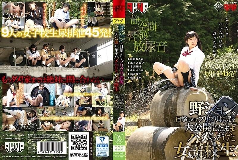 AVOP-325 - A high school girl was caught having sex and was fucked with her plump ass exposed.