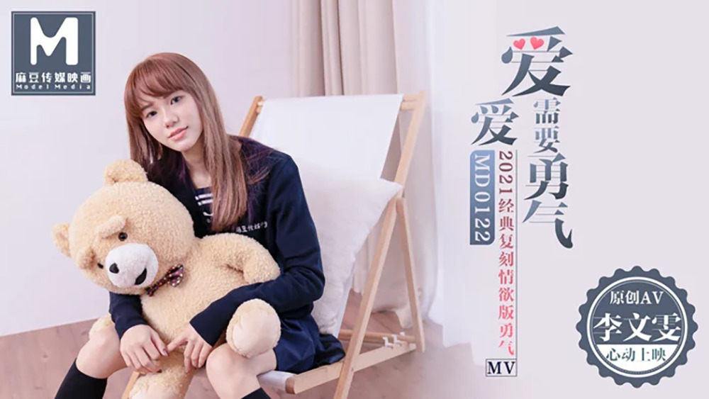 MD0122 Love needs courage / 2021 Madou's first micro-movie av