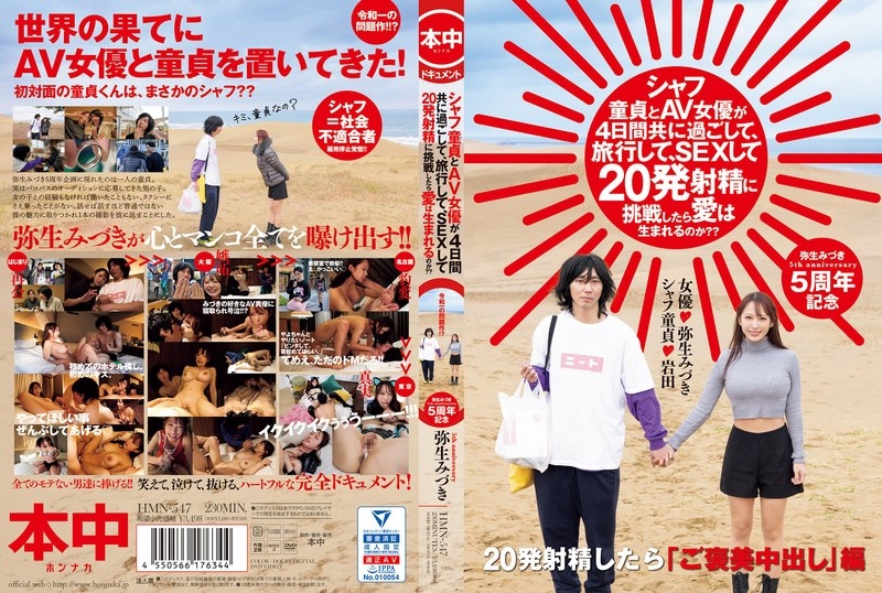 HMN-547 - If a young virgin and an AV actress spend 4 days together, travel, have sex, and try to ejaculate 20 times, will love be born?  - ?  - Mizuki Yayoi